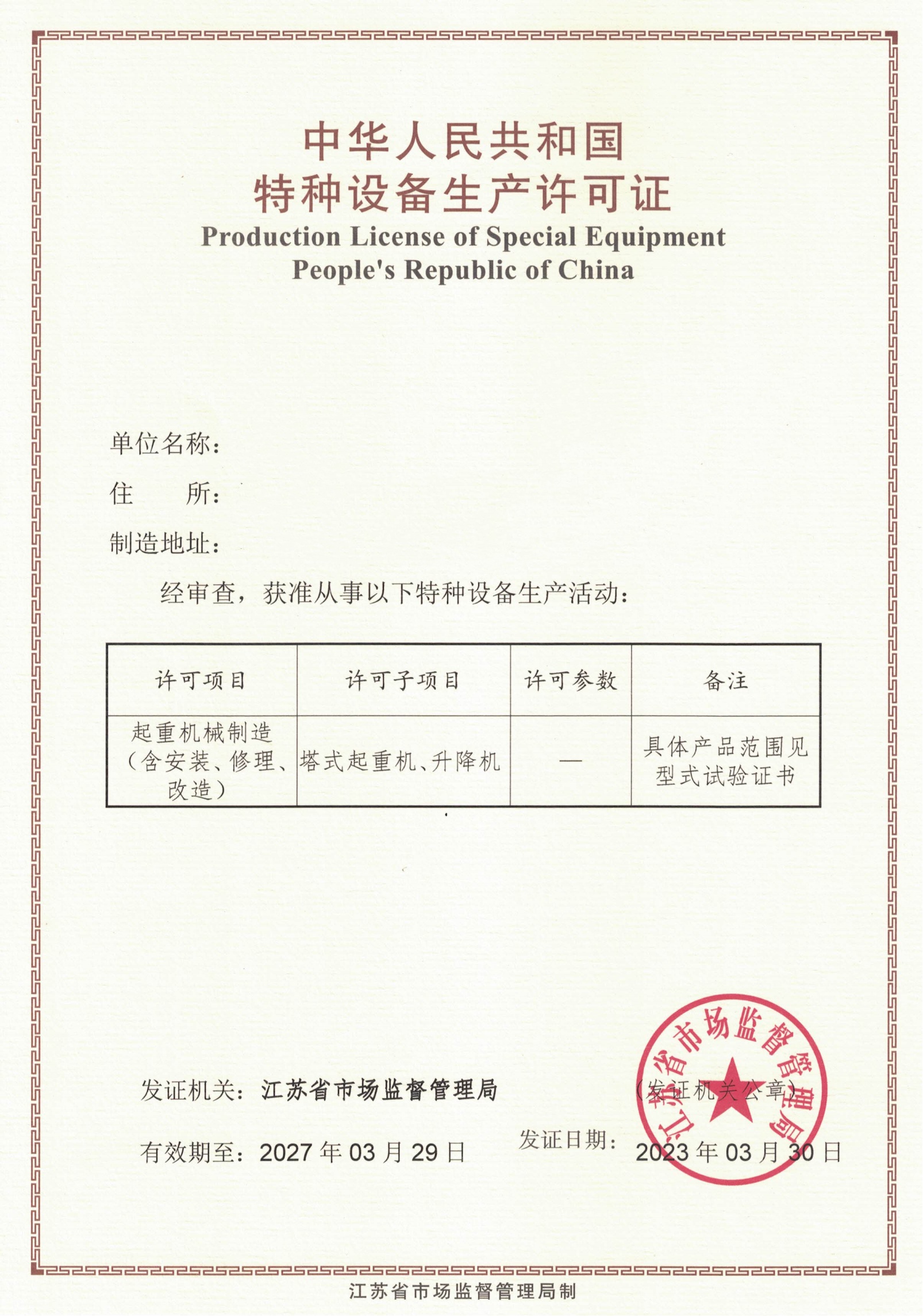 起重機械