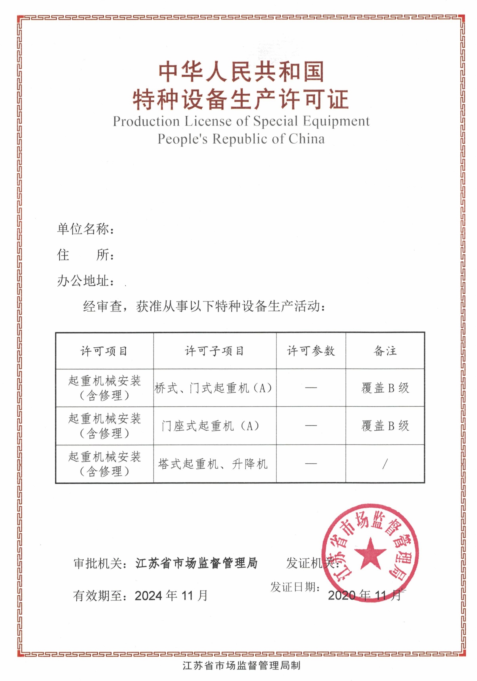 起重機械