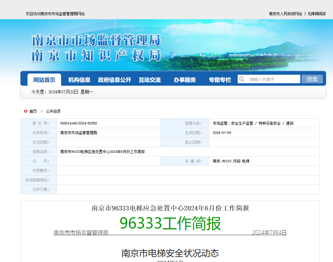 南京市96333電梯應急處置中心2024年6月份工作簡報