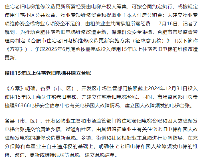 電梯更新或可使用公積金！合肥住宅老舊電梯維修改造更新實施方案公開征求意見