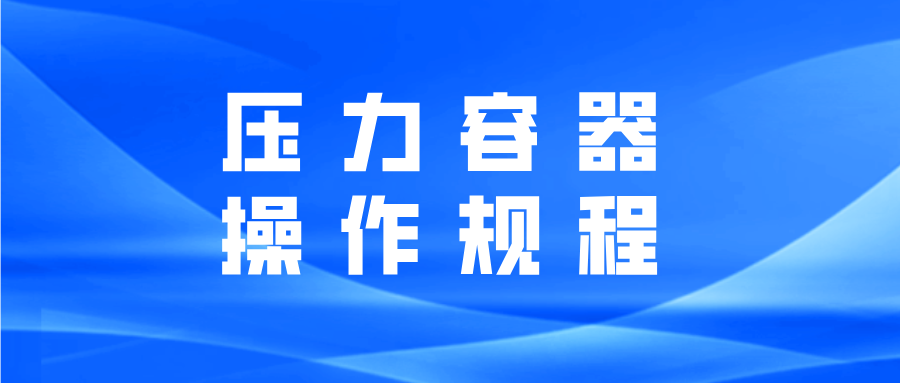 壓力容器操作規(guī)程