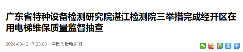 廣東省特種設(shè)備檢測(cè)研究院湛江檢測(cè)院三舉措完成經(jīng)開區(qū)在用電梯維保質(zhì)量監(jiān)督抽查
