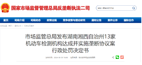 13家檢測(cè)機(jī)構(gòu)實(shí)施壟斷被罰