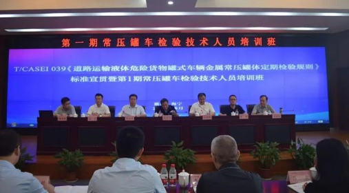 “《道路運(yùn)輸液體危險(xiǎn)貨物罐式車輛金屬常壓罐體定期檢驗(yàn)規(guī)則》宣貫活動(dòng)”順利舉辦
