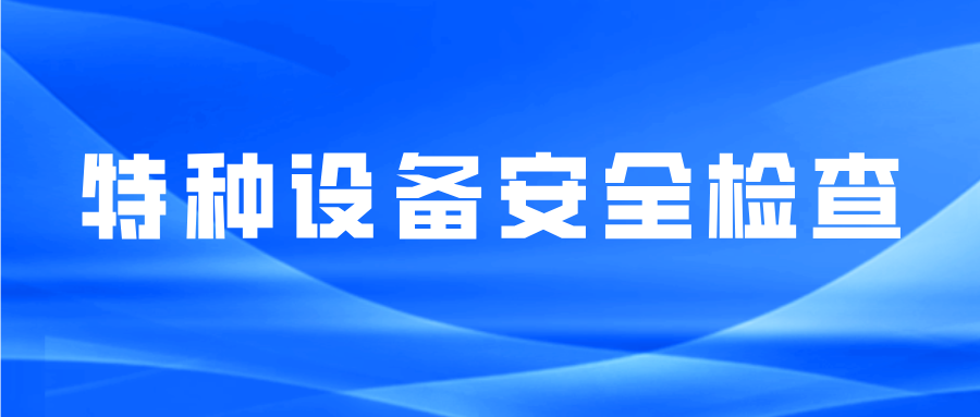 河北省衡水市市場(chǎng)監(jiān)督管理局桃城區(qū)分局開展“雙隨機(jī)、一公開”特種設(shè)備安全檢查