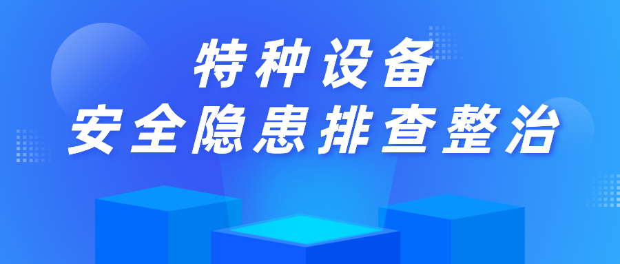 南京市六合區(qū)市場(chǎng)監(jiān)管局金牛湖分局開展特種設(shè)備安全隱患排查整治