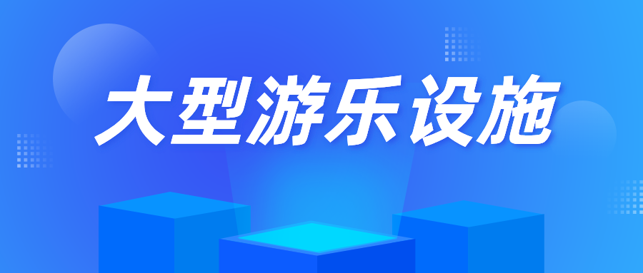 遼寧省丹東市振興區(qū)市場(chǎng)監(jiān)督管理局對(duì)錦江山公園大型游樂設(shè)施開展特種設(shè)備監(jiān)督檢查