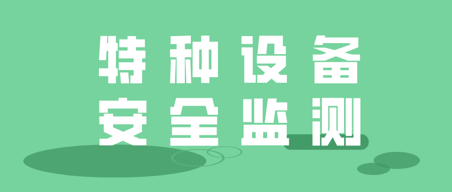 “特”別呵護 南京市六合區(qū)市場監(jiān)管局開展暑期人員密集場所特種設備安全檢查