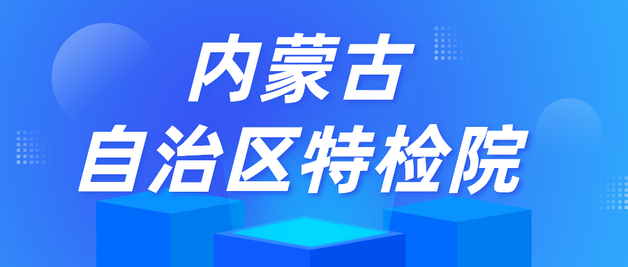 內(nèi)蒙古自治區(qū)特檢院鄂爾多斯分院：護航暑期旅游景區(qū)特種設備使用安全