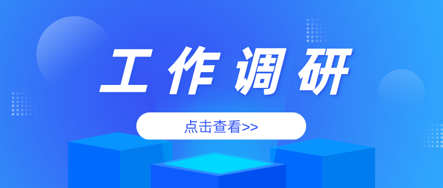 河南省安陽市市場監(jiān)督管理局開展特種設備檢驗檢測機構規(guī)范化專業(yè)化建設工作調(diào)研
