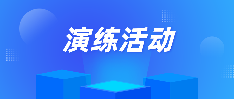 合肥經(jīng)開區(qū)市場監(jiān)管局組織開展特種設備事故應急處置演練