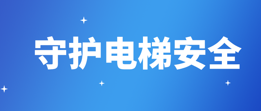 湖北省襄陽市谷城縣市場監(jiān)管局多措并舉守護電梯安全