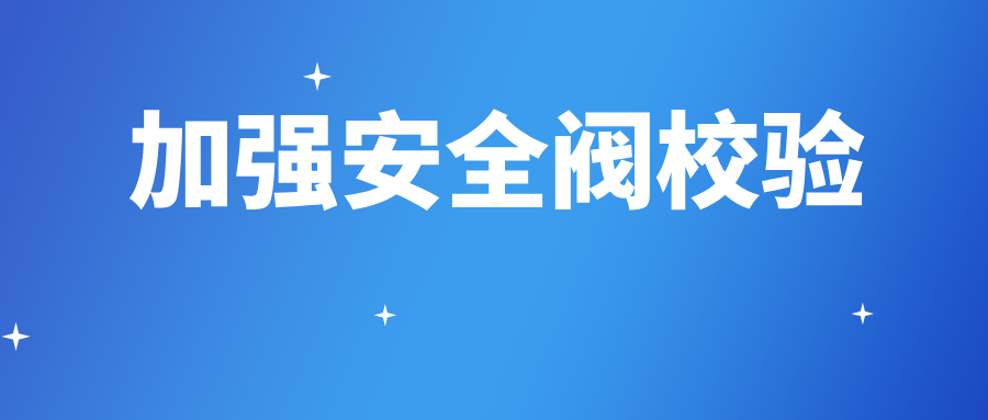 黑龍江省伊春市檢驗檢測中心多措并舉加強安全閥校驗