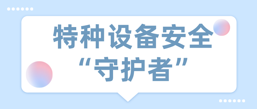 人物 | 廣西來賓市興賓區(qū)城北市場監(jiān)管所覃繼泰——特種設備安全“守護者”