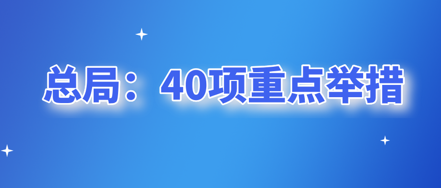 總局：40項(xiàng)重點(diǎn)舉措！涉及特種設(shè)備檢驗(yàn)檢測機(jī)構(gòu)監(jiān)管！特種設(shè)備安全監(jiān)察條例！