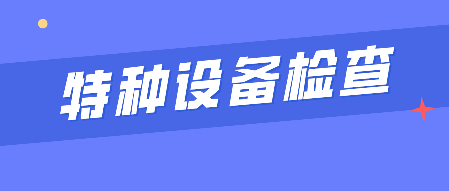 安徽省東至縣市場監(jiān)管局官港所開展特種設(shè)備檢查