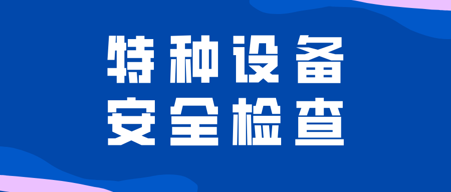 江蘇省揚(yáng)州市江都區(qū)市場監(jiān)管局開展中秋、國慶節(jié)前特種設(shè)備安全檢查