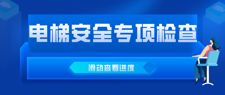 安徽省宿州市市場監(jiān)管局高新區(qū)分局開展商業(yè)住宅小區(qū)電梯安全專項(xiàng)檢查
