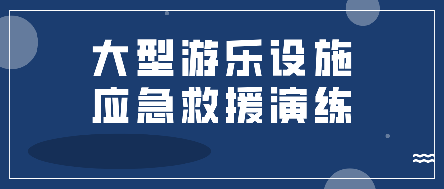 西寧市市場監(jiān)管局開展大型游樂設施應急救援演練