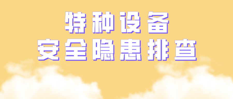 重慶市涪陵區(qū)市場監(jiān)管局開展國慶節(jié)前特種設備安全隱患排查專項執(zhí)法行動