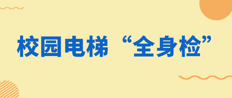 浙江省湖州市特檢院推行校園電梯“全身檢”