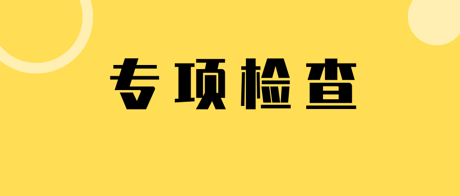 黑龍江省伊春市市場監(jiān)督管理局伊美分局開展學(xué)校、醫(yī)院、景區(qū)及其周邊特種設(shè)備安全集中整治“百日行動(dòng)”專項(xiàng)檢查