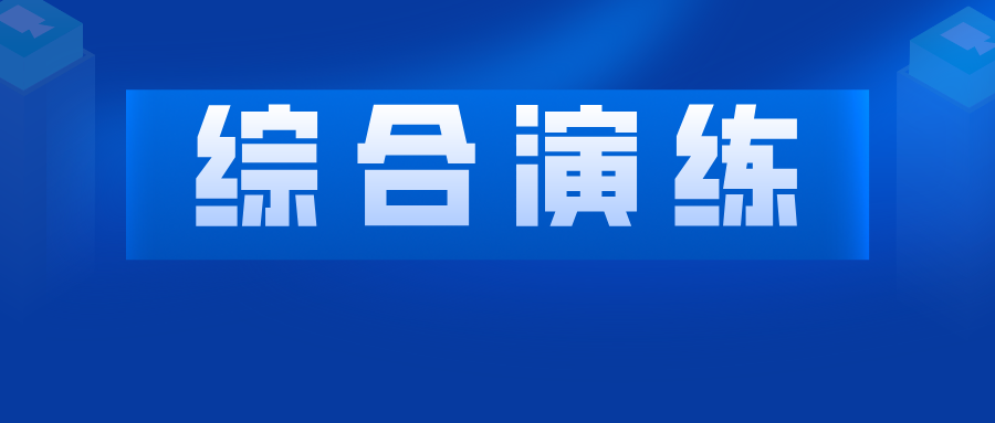 安徽省特種設(shè)備突發(fā)事件應(yīng)急救援綜合演練在安慶舉行