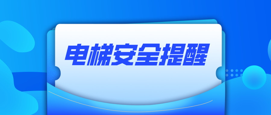 安徽省宿松縣市場監(jiān)管局集體簽署電梯安全提醒告誡通知書