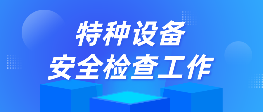 南京市浦口區(qū)市場監(jiān)管局開展特種設(shè)備安全檢查工作
