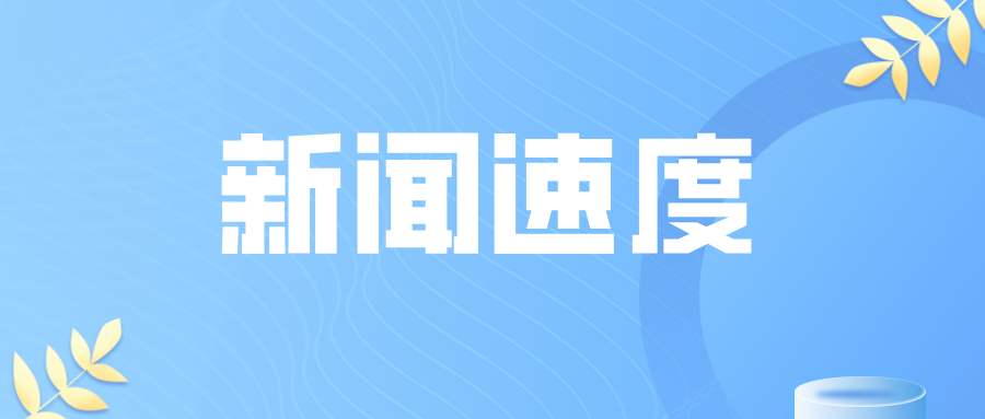 浙江省溫州市市場監(jiān)督管理局“三把關(guān)”護(hù)航特種設(shè)備生產(chǎn)行業(yè)健康發(fā)展