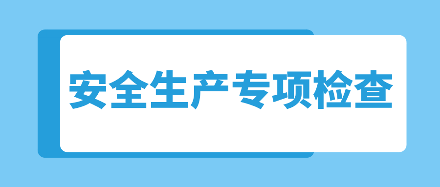 內(nèi)蒙古呼和浩特市市場監(jiān)督管理局經(jīng)濟(jì)技術(shù)開發(fā)區(qū)分局開展特種設(shè)備安全生產(chǎn)專項檢查