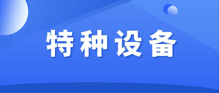 家用電梯屬于特種設(shè)備嗎？