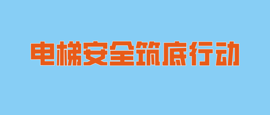 黑龍江省伊春市市場監(jiān)管局友好分局開展電梯安全筑底行動