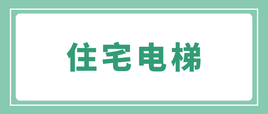 黑龍江省大慶市市場監(jiān)管局大力推動住宅電梯智能阻止系統(tǒng)安裝工作