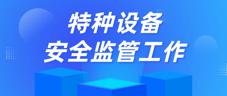 內蒙古赤峰市寧城縣市場監(jiān)管局組織召開場（廠）內專用機動車輛、起重機械等特種設備安全監(jiān)管工作會議