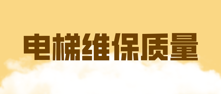 青海省西寧市：提升電梯維保質量 保障群眾人身財產(chǎn)安全