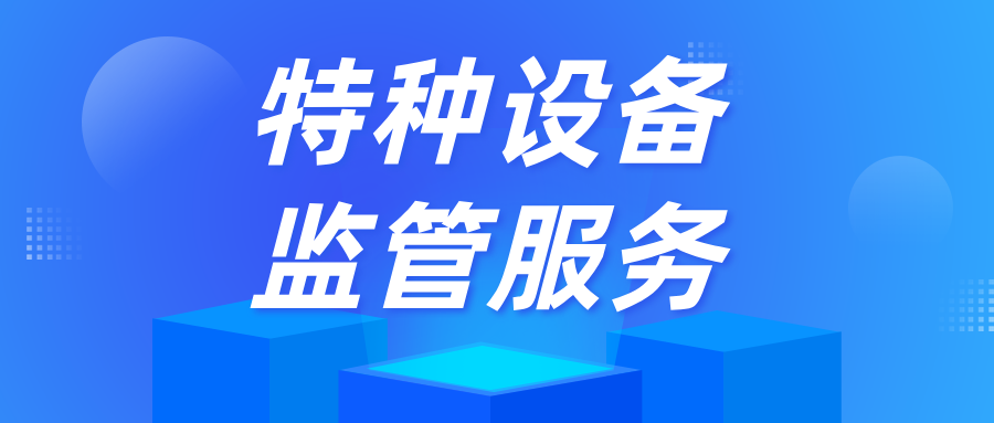 內蒙古烏審旗市場監(jiān)管局持續(xù)優(yōu)化特種設備監(jiān)管服務