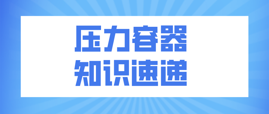 壓力容器設計、校核、審核人的崗位職責