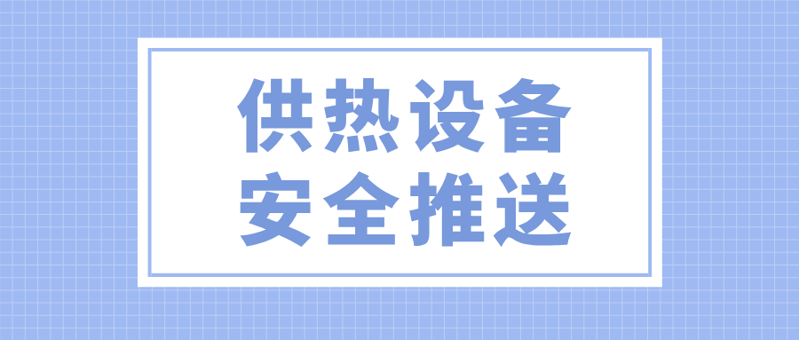 山東省寧陽縣市場監(jiān)管局保障移動儲能供熱設備安全