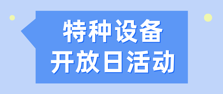 特種設(shè)備安全之旅，牢筑校園平安之路——福建省特檢院漳州分院舉辦特種設(shè)備開放日活動
