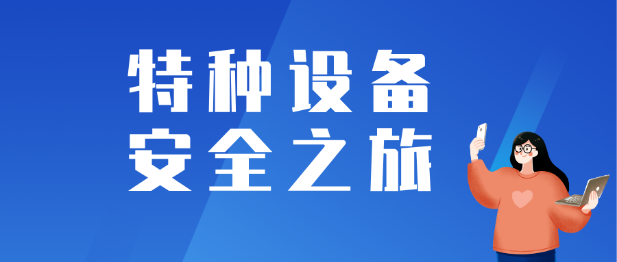 特種設(shè)備安全之旅，牢筑校園平安之路——福建省特檢院漳州分院舉辦特種設(shè)備開放日活動