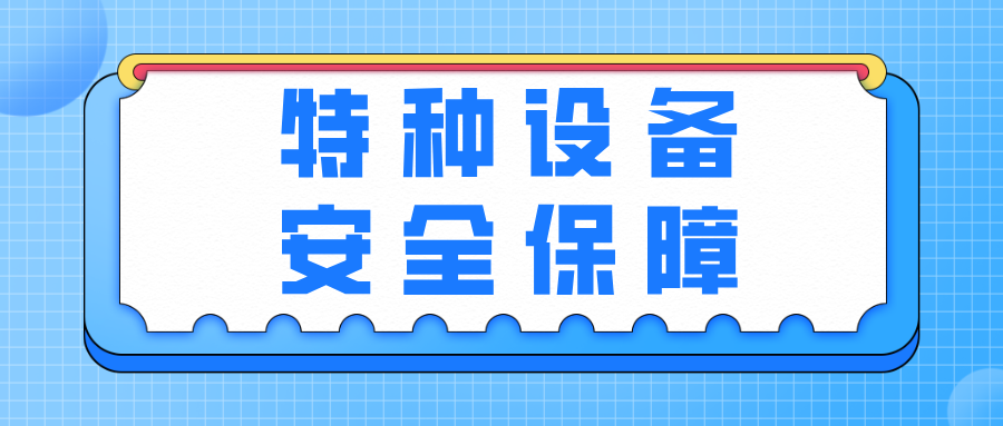 哈爾濱市市場監(jiān)管局全力護(hù)航亞冬和冬季旅游特種設(shè)備安全保障