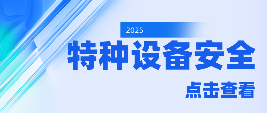 山東省泰安市岱岳區(qū)市場監(jiān)管局：上好“開工第一課” 把好特種設(shè)備安全關(guān)