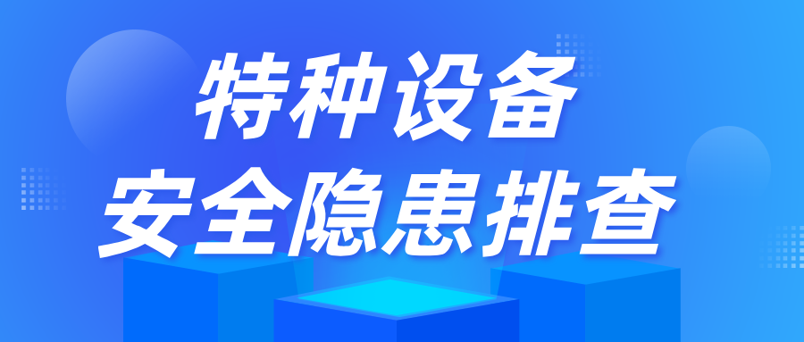 ！東莞院、潮州院聯(lián)合完成哈密市特種設(shè)備安全隱患排查！