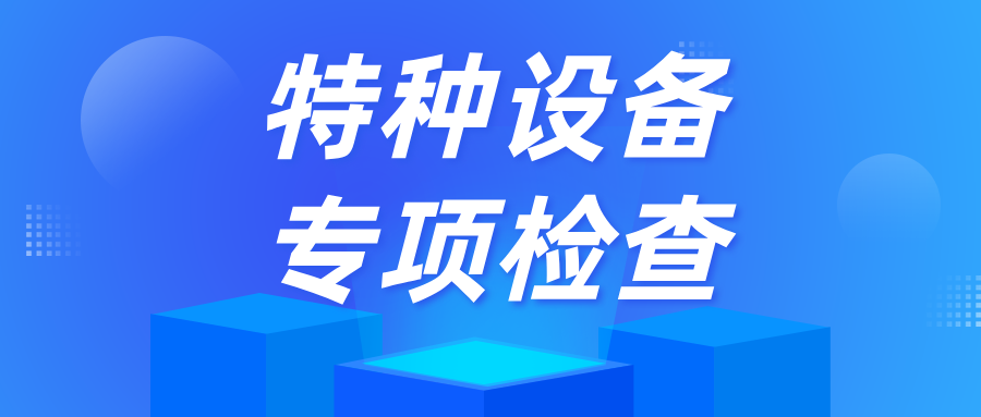 安徽省蕪湖市灣沚區(qū)市場(chǎng)監(jiān)管局陶辛所開展特種設(shè)備專項(xiàng)檢查