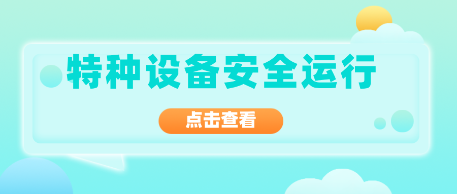 廣西柳州市柳江區(qū)：源頭管控，守護(hù)燃?xì)獬溲b企業(yè)特種設(shè)備安全運(yùn)行