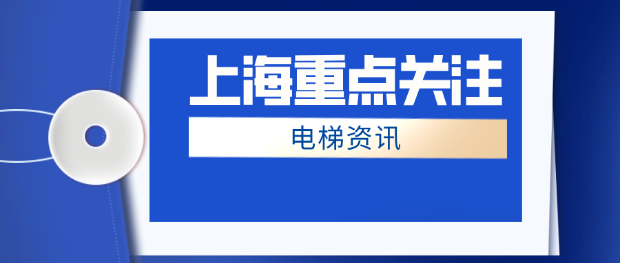 上海市市場監(jiān)督管理局通報2024年度特種設備證后監(jiān)督檢查情況