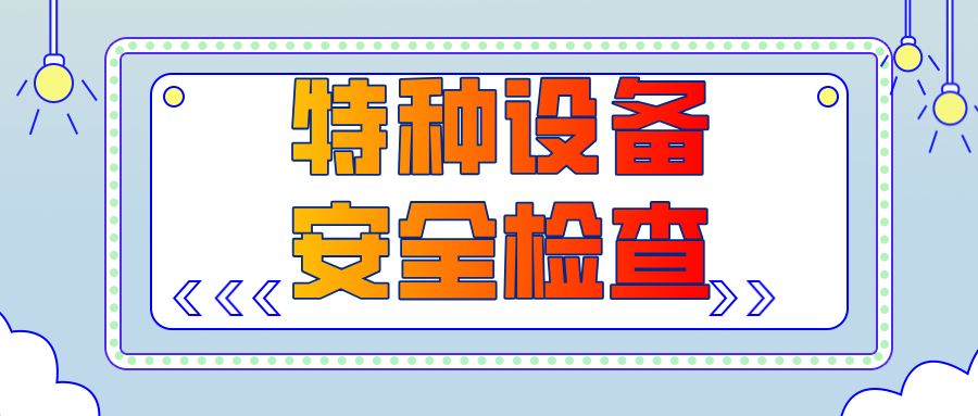 甘肅省白銀市景泰縣市場監(jiān)督管理局一條山鎮(zhèn)市場監(jiān)管所開展特種設備安全檢查