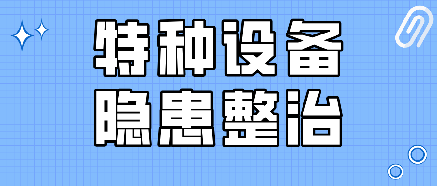 甘肅省臨澤縣平川鎮(zhèn)市場監(jiān)管所開展特種設備隱患整治