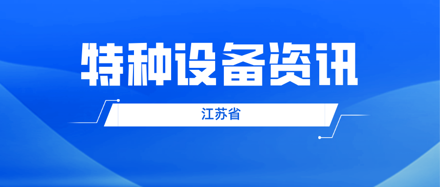 江蘇省儀征市市場監(jiān)管局“三步走”開展工業(yè)企業(yè)自建自用天然氣站特種設備專項檢查